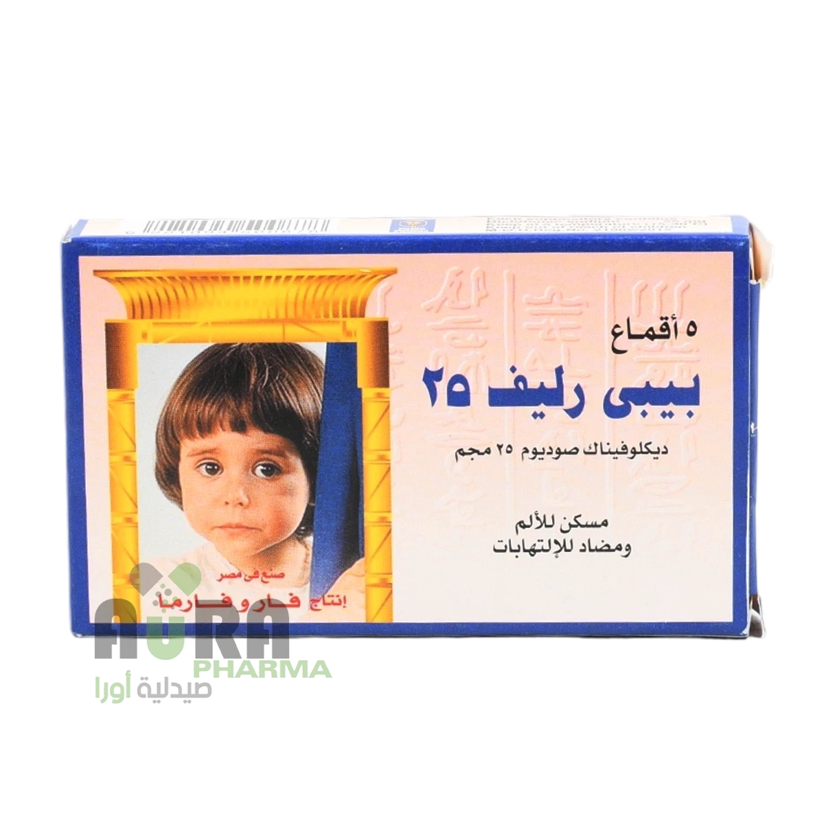 بيبي رليف 25 تحاميل الرشيد