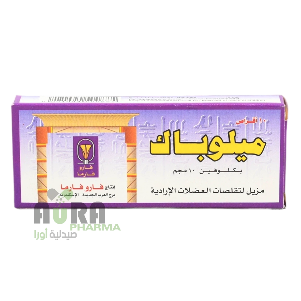 ميلوباك 10مجم اقراص الرشيد